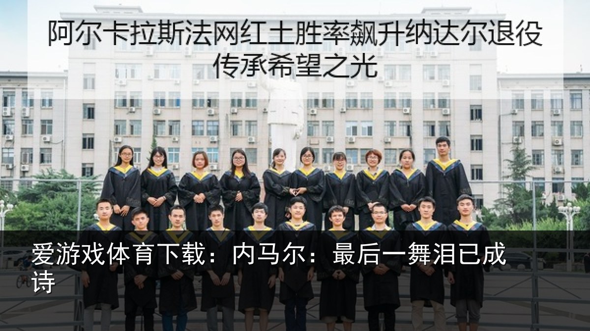 爱游戏体育下载:内马尔:最后一舞泪已成诗