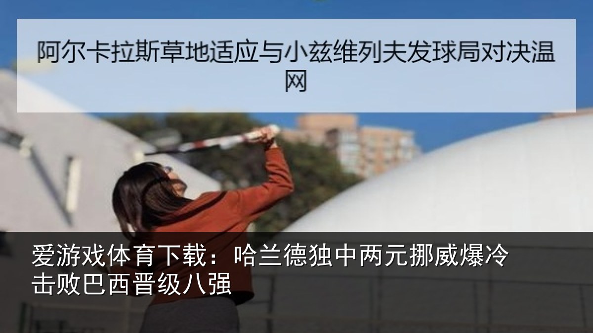 爱游戏体育下载:哈兰德独中两元挪威相关情况八强