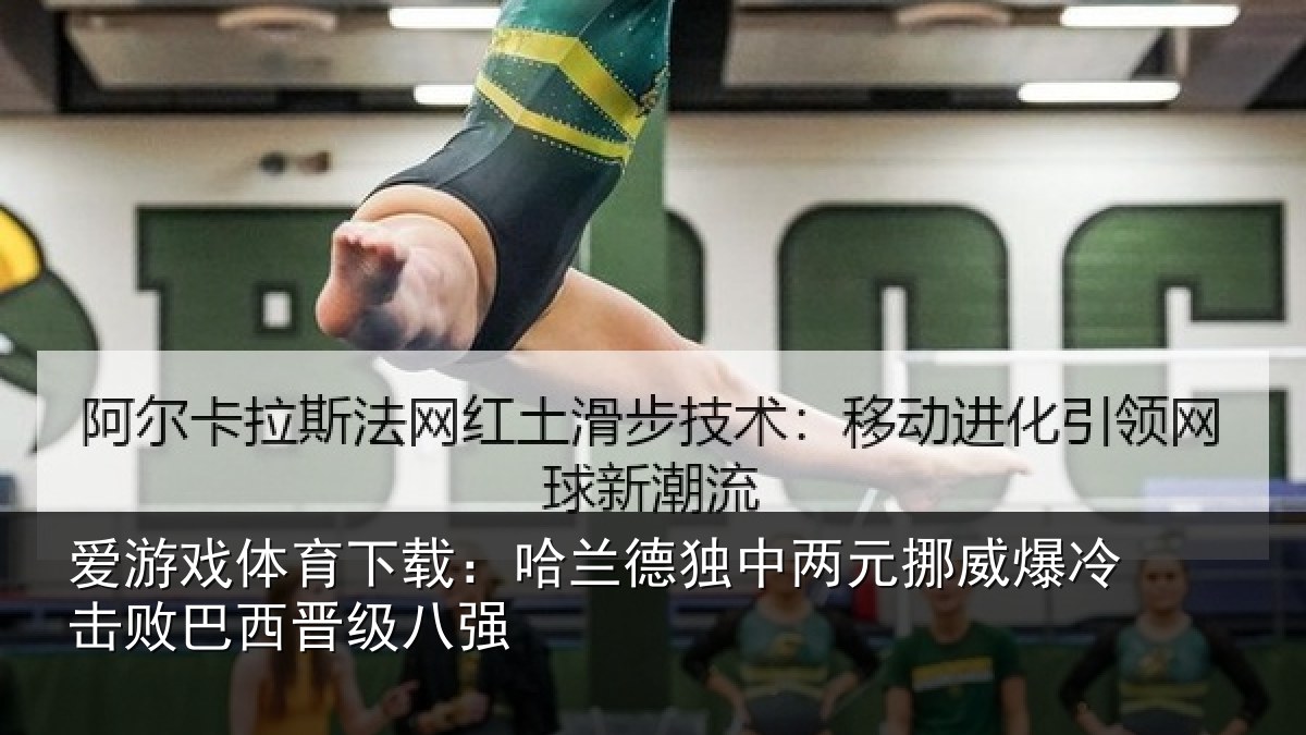 爱游戏体育下载:哈兰德独中两元挪威相关情况八强