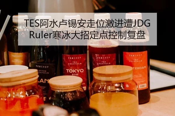 TES阿水卢锡安走位激进遭JDG Ruler寒冰大招定点控制复盘