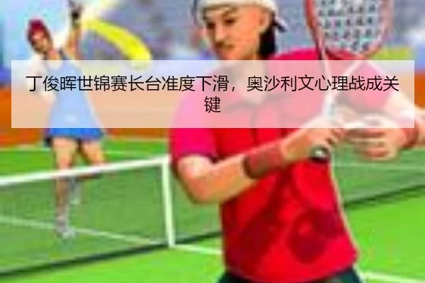ding-jun-hui-shi-jin-sai-zhang-tai-zhun-du-xia-hua-ao-sha-li-wen-xin-li-zhan-cheng-guan-jian-3-315.jpg
