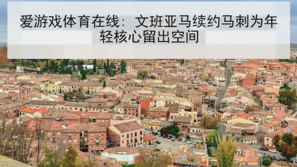 爱游戏体育在线: 文班亚马续约马刺为年轻核心留出空间