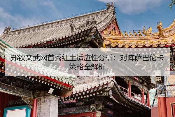 zheng-qin-wen-wu-wang-shou-xiu-hong-tu-shi-ying-xing-fen-xi-dui-zhen-sa-ba-lun-ka-ce-lve-quan-jie-xi-3-464.jpg