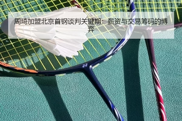 zhou-qi-jia-meng-bei-jing-shou-gang-tan-pan-guan-jian-qi-xin-zi-yu-jiao-yi-chou-ma-de-bo-yi-3-881.jpg