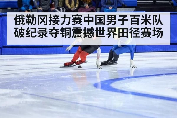 俄勒冈接力赛中国男子百米队破纪录夺铜震撼世界田径赛场