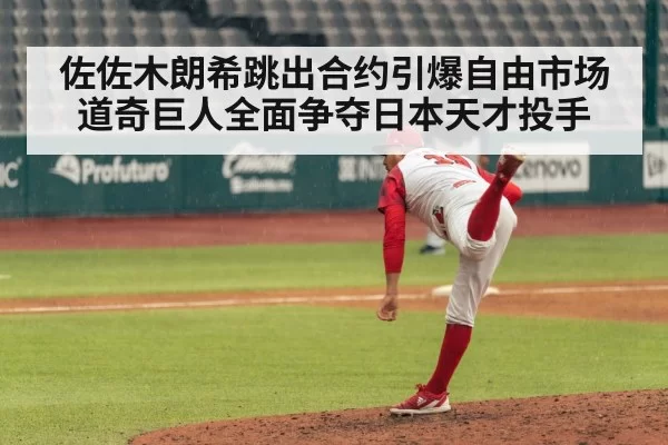 佐佐木朗希跳出合约引爆自由市场 道奇巨人全面争夺日本天才投手