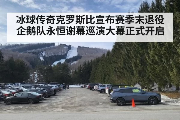 冰球传奇克罗斯比宣布赛季末退役企鹅队永恒谢幕巡演大幕正式开启