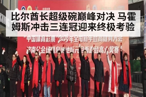 比尔酋长超级碗巅峰对决 马霍姆斯冲击三连冠迎来终极考验