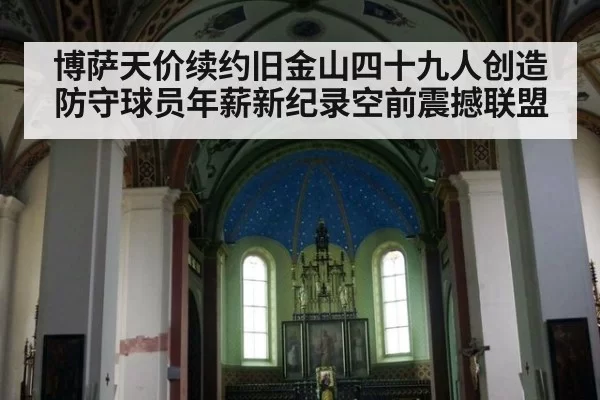 博萨天价续约旧金山四十九人创造防守球员年薪新纪录空前震撼联盟