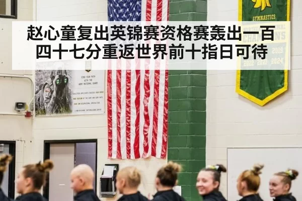赵心童复出英锦赛资格赛轰出一百四十七分重返世界前十指日可待